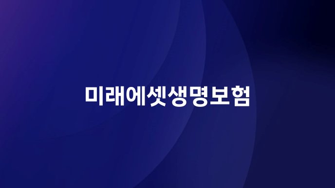 미래에셋생명보험