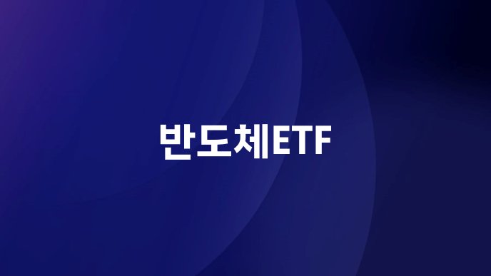반도체ETF