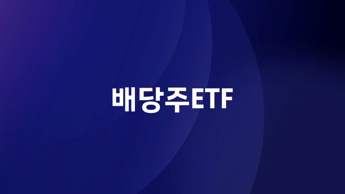 배당주ETF