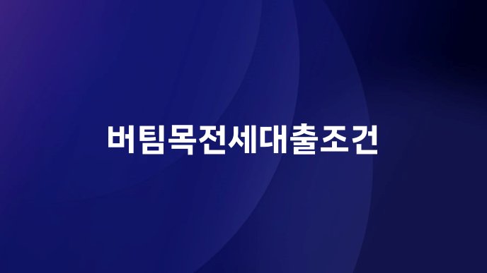 버팀목전세대출조건