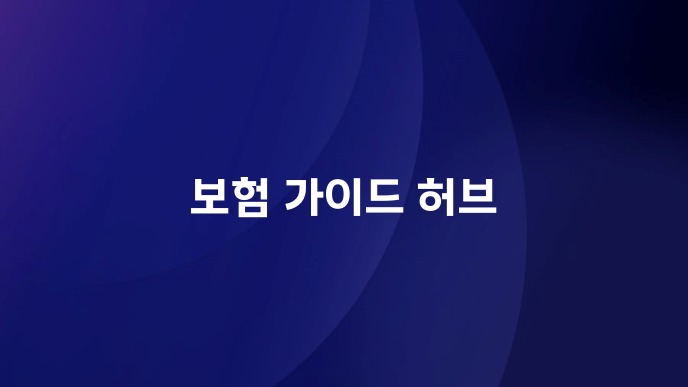 보험 가이드 허브