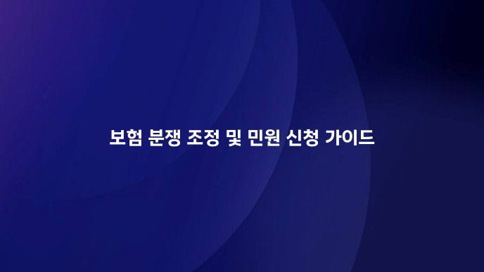 보험 분쟁 조정 및 민원 신청 가이드