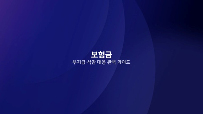 보험금 부지급·삭감 대응 완벽 가이드