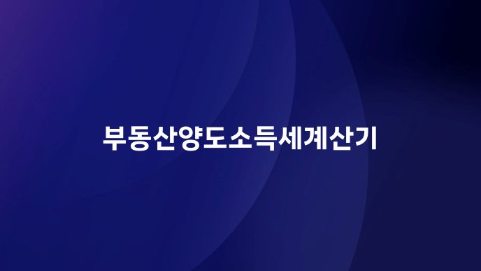 부동산양도소득세계산기