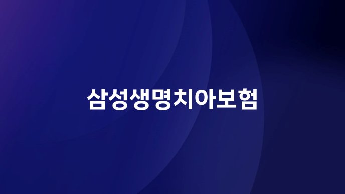 삼성생명치아보험