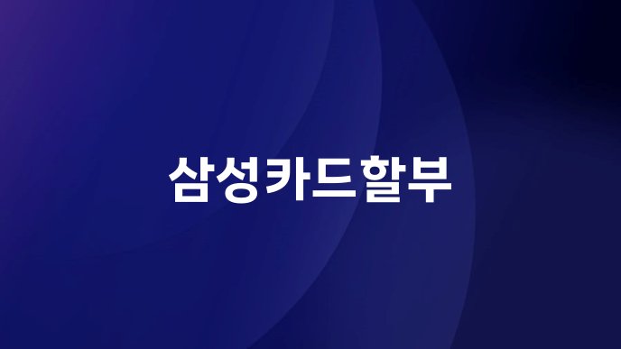 삼성카드할부