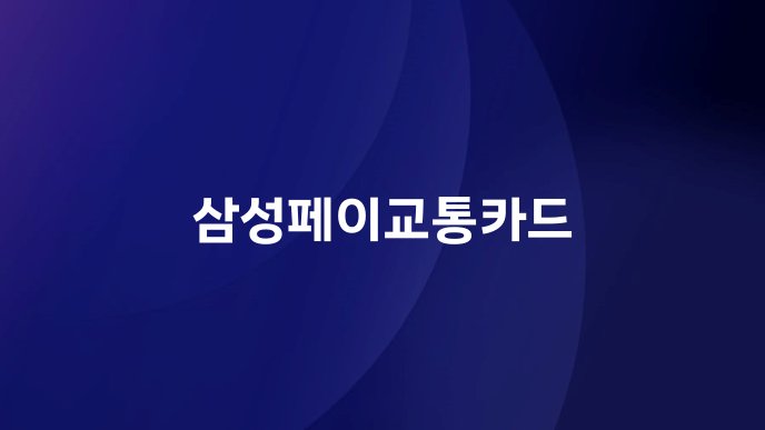 삼성페이교통카드