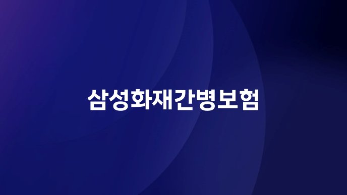 삼성화재간병보험