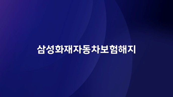삼성화재자동차보험해지