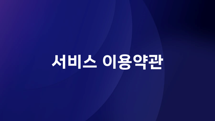 서비스 이용약관