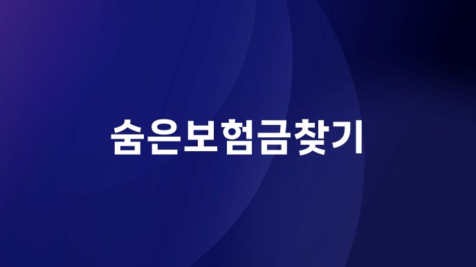 숨은보험금찾기
