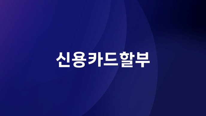 신용카드할부