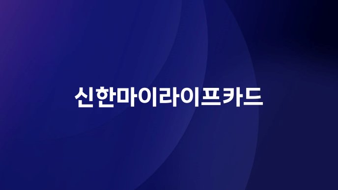 신한마이라이프카드