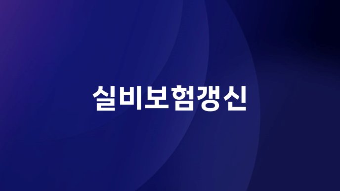 실비보험갱신