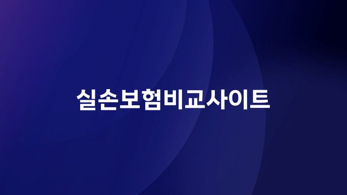 실손보험비교사이트