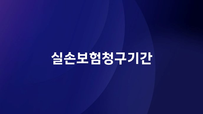 실손보험청구기간