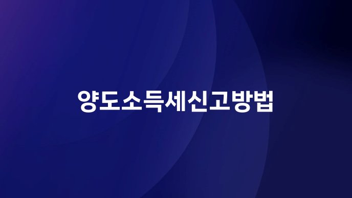 양도소득세신고방법