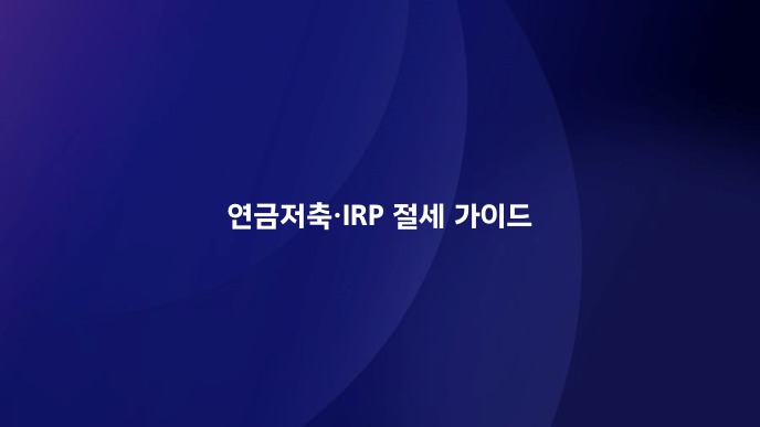 연금저축·IRP 절세 가이드