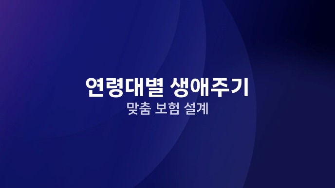 연령대별 생애주기 맞춤 보험 설계
