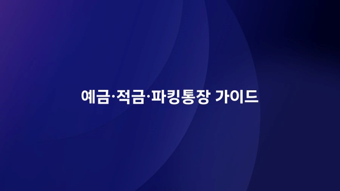 예금·적금·파킹통장 가이드