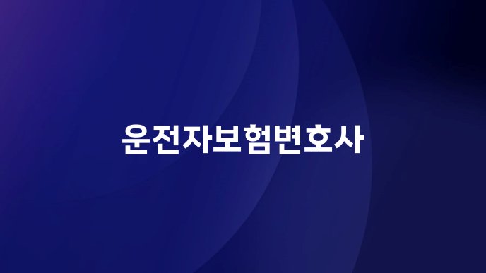 운전자보험변호사