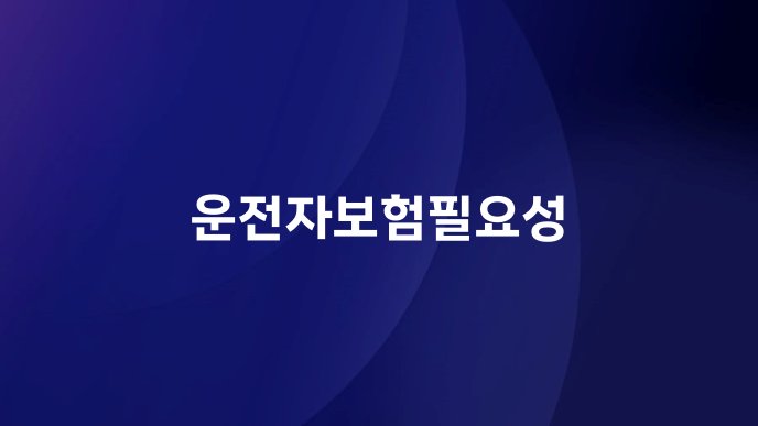 운전자보험필요성