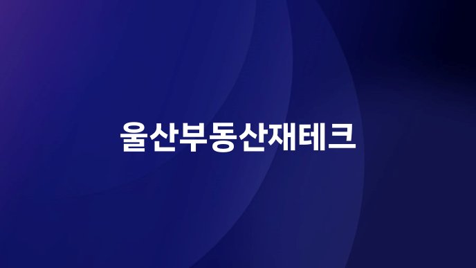 울산부동산재테크