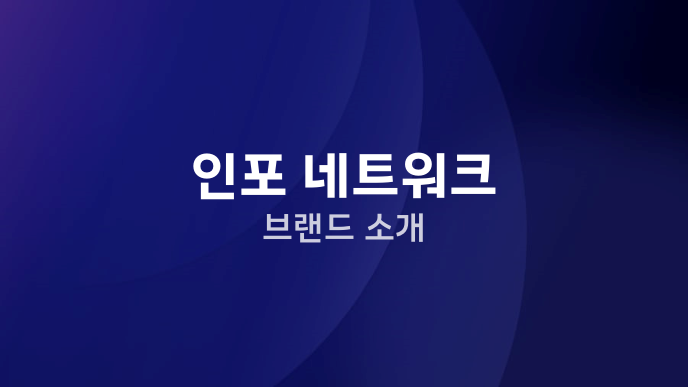 인포 네트워크 브랜드 소개