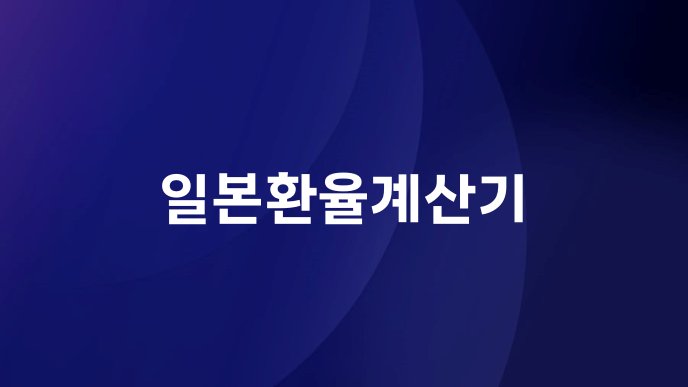 일본환율계산기