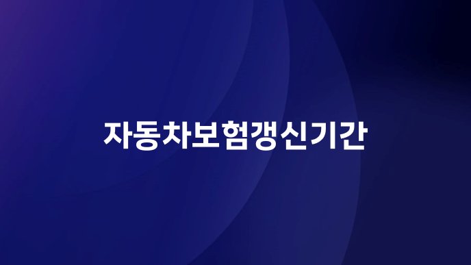 자동차보험갱신기간