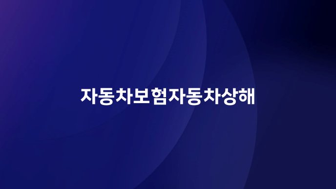 자동차보험자동차상해