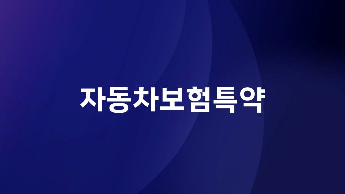 자동차보험특약