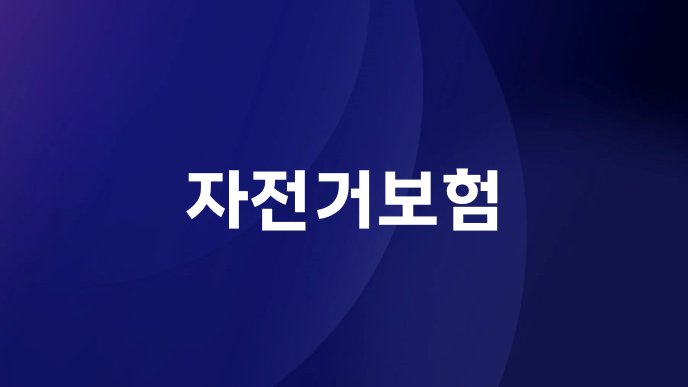 자전거보험