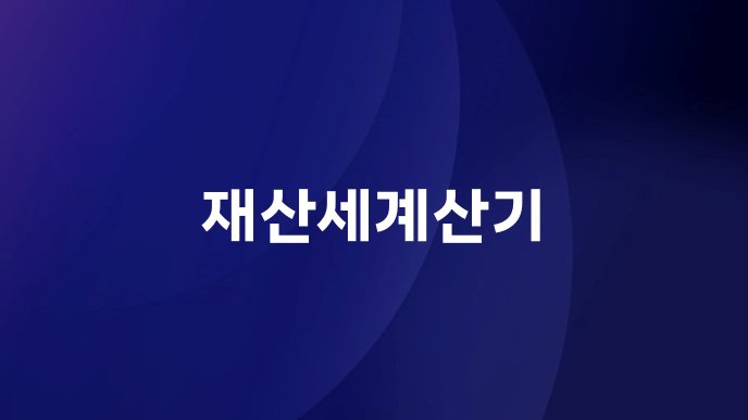 재산세계산기