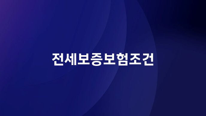 전세보증보험조건