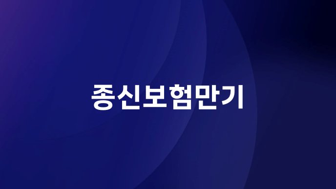 종신보험만기
