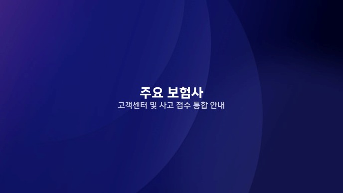주요 보험사 고객센터 및 사고 접수 통합 안내