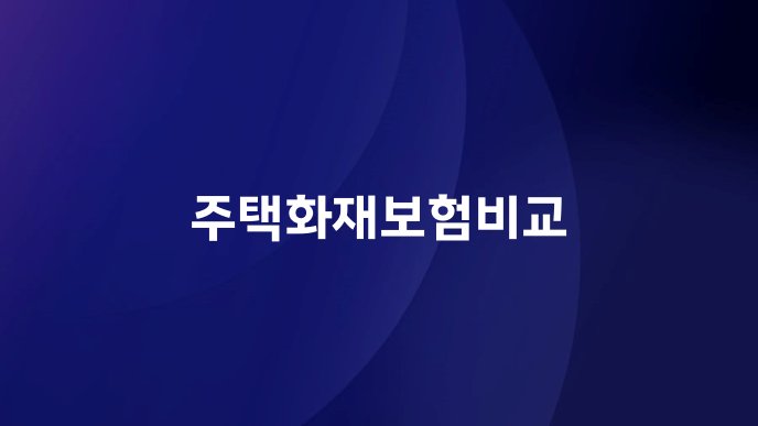 주택화재보험비교