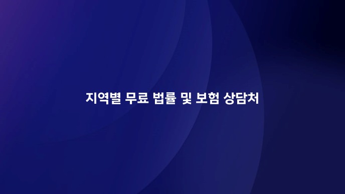 지역별 무료 법률 및 보험 상담처