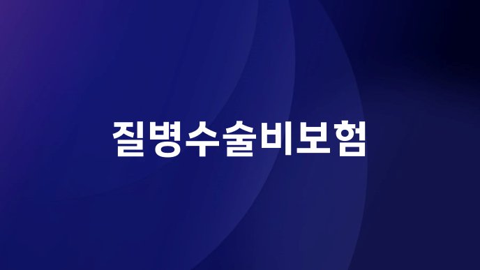 질병수술비보험