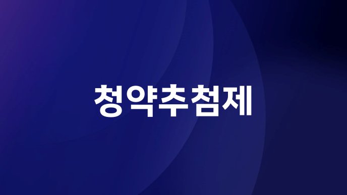 청약추첨제