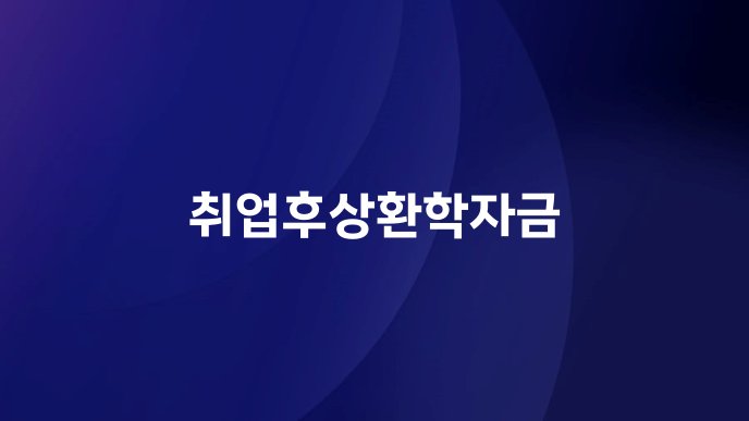 취업후상환학자금