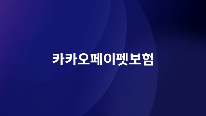 카카오페이펫보험
