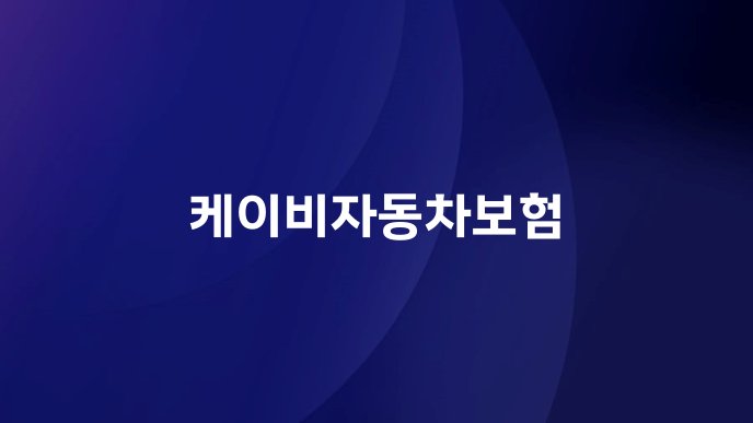 케이비자동차보험