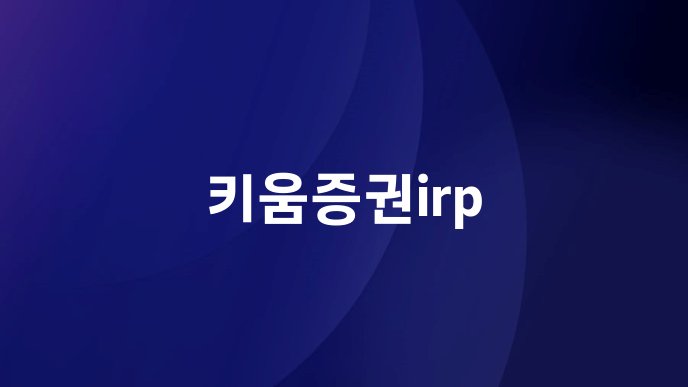 키움증권irp