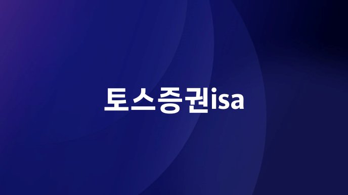 토스증권isa