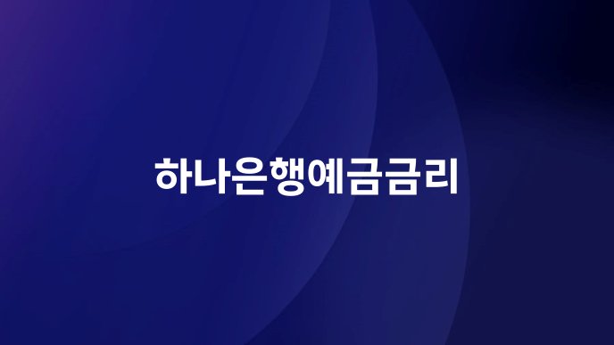 하나은행예금금리