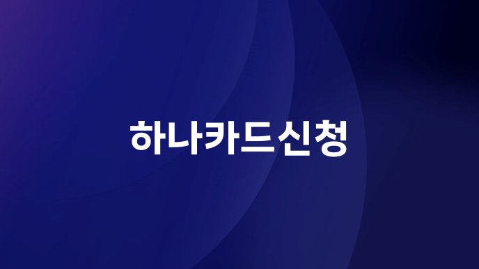 하나카드신청