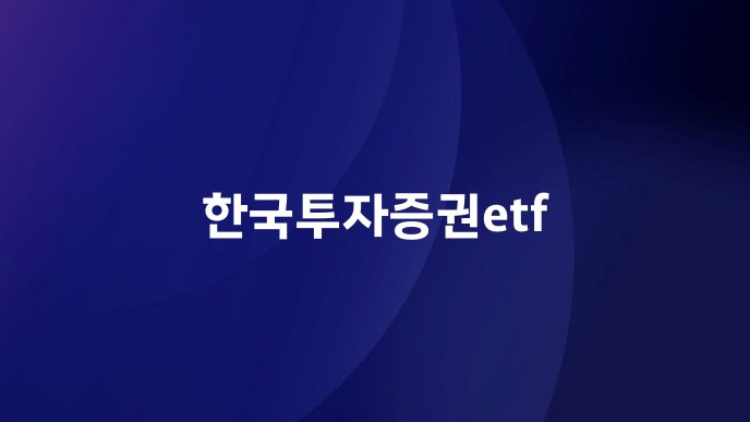 한국투자증권etf