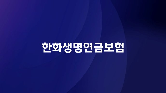 한화생명연금보험